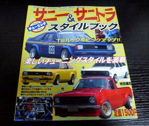 [310 Sunny] от № 90 Sunny &amp; Sanitra Style Book A Type TS 110 210 310 A15 Auto Works Специальное редактирование Nissan