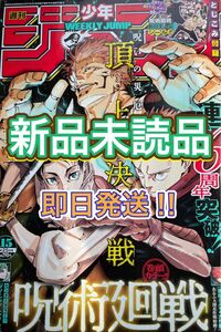 新品未読品!! 週刊少年ジャンプ 2024 年 15 号 呪術廻戦 応募券なし