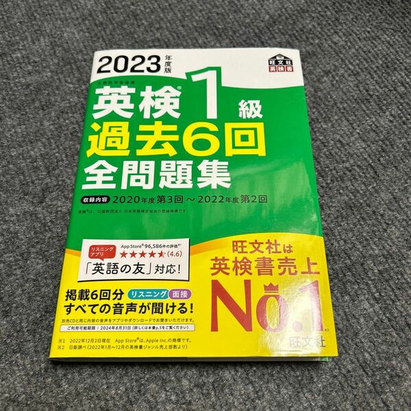 音声アプリダウンロード付き2023年度版 英検1級 過去6回全問題集 (旺文社英検書)