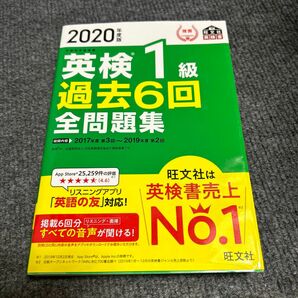 2020年度版 英検1級 過去6回全問題集 (旺文社英検書)