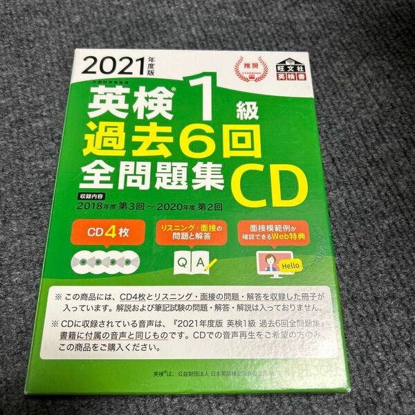 2021年度版 英検1級 過去6回全問題集CD (旺文社英検書)