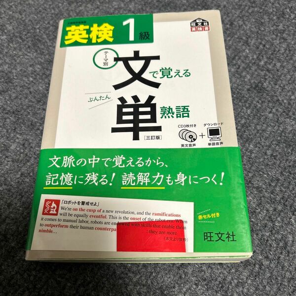 【CD付】 英検1級 文で覚える単熟語 三訂版 (旺文社英検書)