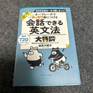 キーフレーズでがっちり身につける会話できる英文法大特訓　８０の文法ルールで話しまくれ！