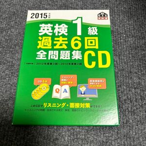 2015年度版 英検1級 過去6回全問題集CD (旺文社英検書)