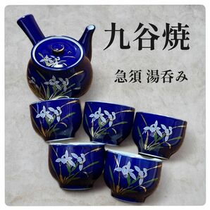 九谷焼 急須 煎茶碗 茶器セット 湯呑み 茶器 セット 来客用 花柄 ブルー ゴールド