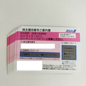 ★最新！　ANA株主優待券×10枚　【有効期限2024年6月1日～2025年5月31日まで】　送料込み♪　