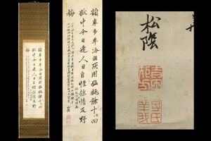 5485■【真作】吉田松陰 工芸印刷 書 希品 長州藩士 松下邨塾 掛軸