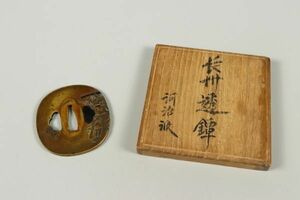 5655■阿治派 長州透鍔 刀装具 武具 日本刀