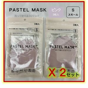 パステルマスク PASTEL MASK 洗って使える 3Ｄ立体マスク