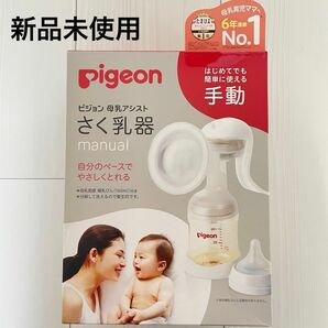 新品未使用　ピジョン　手動　搾乳機　さく乳器