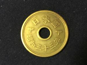 昭和３３年　５円硬貨　フデ５