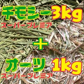 チモシー スーパープレミアム 一番刈り 3kg &オーツ　スーパープレミアム　1kg