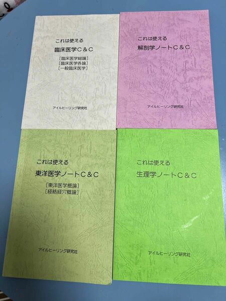 未使用　4冊　アイルヒーリング社　これは使えるシリーズ　解剖学・生理学・臨床医学・東洋医学