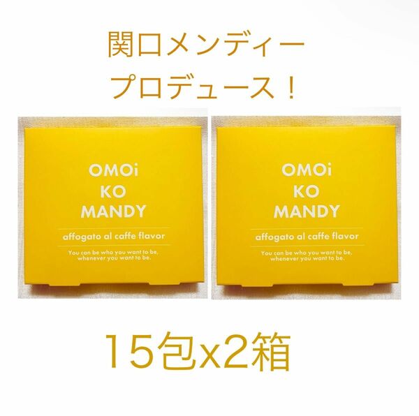 オモイコメンディー　OMOiKOMANDY 2箱セット