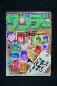 週刊少年サンデー【1982年4月21日号No.18】　・スーパーライダー／うる星やつら／ふたり鷹　他掲載／小学館