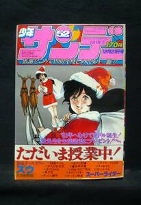 週刊少年サンデー【1980年12月21日号No.52】　◆まことちゃん／がんばれ元気／サイボーグ009／サバイバル　他掲載／小学館