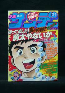 週刊少年サンデー【1981年8月5日号No.34】巻頭カラー　勇太やないか　・番外甲子園／天まであがれ／どっきりドクター　他掲載／小学館