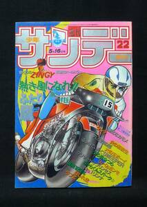 週刊少年サンデー【1984年5月16日号　No.22】巻頭カラー山本ゆかり　・ZINGY・火の玉ボーイ・春美120%他掲載／小学館