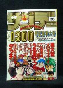 週刊少年サンデー【1982年8月25日号No.36　1300号記念特大号】　友引高校実力試験付き(2枚)　・さよなら三角・はしれ走　他掲載／小学館