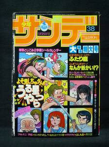 週刊少年サンデー【1982年9月8日号No.38】特製シールカレンダー付き　巻頭カラー　ドリーンボイド　・なんか妖かい　他掲載／小学館