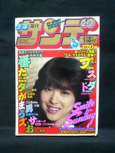 週刊少年サンデー【1981年1月4・8日号No.２・3】表紙　松田聖子　・まことちゃん／ズウ／おやこ刑事　他掲載／小学館