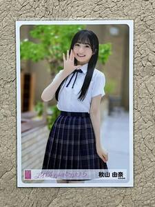 AKB48【秋山由奈(U-22選抜2023ver.)】 「アイドルなんかじゃなかったら」握手会会場販売 ランダム生写真 第3弾 1枚/MV ver.