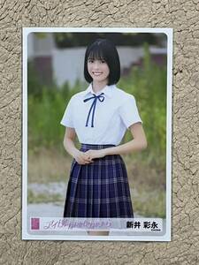 AKB48【新井彩永(U-22選抜2023ver.)】 「アイドルなんかじゃなかったら」握手会会場販売 ランダム生写真 第3弾 1枚/MV ver.