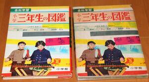 学習図鑑　　小学３年生の図鑑　小学館　　2種類