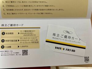 ドトール株主優待券　1000円分　番号通知