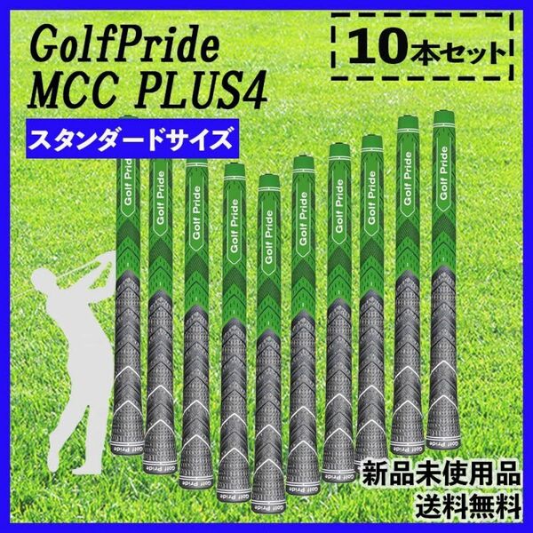 限定入荷　数量限定　10本セット　ゴルフプライド　MCC PLUS4　スタンダード　緑　グリーン