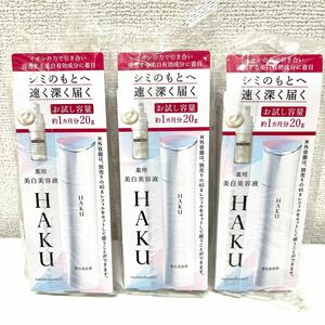 【新品未使用】HAKU メラノフォーカスZ 薬用美白美容液 20g お試し 3本セット