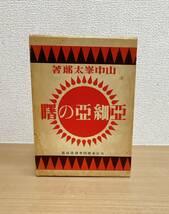 【「亜細亜の曙」山中峯太郎著】愛蔵復刻版少年倶楽部名作全集/講談社 昭和45年/K65-058_画像6