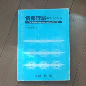 情報理論のエッセンス