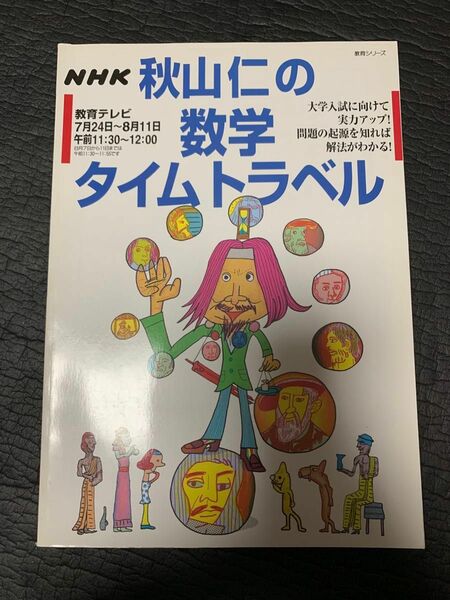 秋山仁の数学タイムトラベル : 大学入試に向けて実力アップ! 問題の起源を知れば解法がわかる!日本放送出版協会