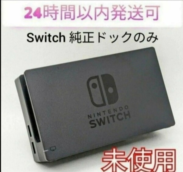 新品未使用☆保証あり　Nintendo Switch 純正ドック　 ニンテンドースイッチドック