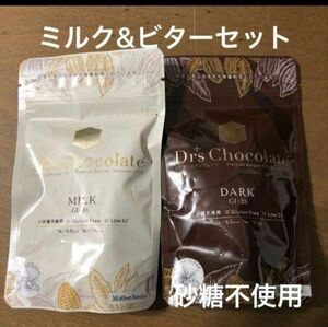 ドクターズチョコレート　ミルク・ビター味セット