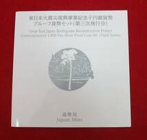 ■東日本大震災復興事業記念　千円銀貨幣プルーフ貨幣セット(第三次発行分)■ks76_画像6