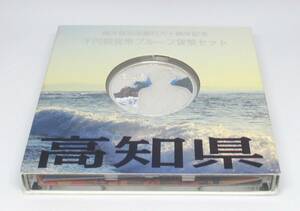 ◆地方自治法施行六十周年記念　千円銀貨幣プルーフ貨幣セット　高知県◆oy31