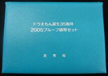 ♪ドラえもん誕生35周年 2005プルーフ貨幣セット♪my231_画像6