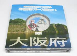 ◆地方自治法施行六十周年記念　千円銀貨幣プルーフ貨幣セット　大阪府◆oy22