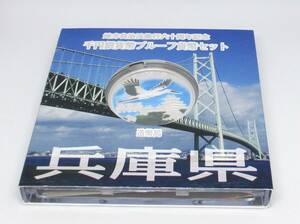 ◆地方自治法施行六十周年記念　千円銀貨幣プルーフ貨幣セット　兵庫県◆oy34