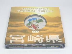 ◆地方自治法施行六十周年記念　千円銀貨幣プルーフ貨幣セット　宮崎県◆oy37