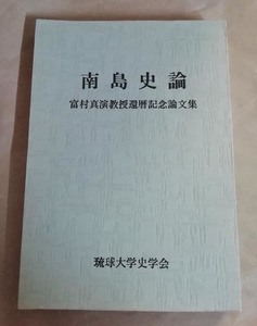 △送料無料△　南島史論　富村真演教授還暦記念論文集【沖縄・琉球】