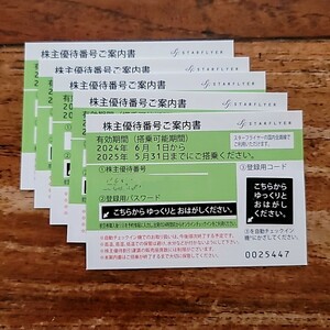 スターフライヤー株主優待券5枚セット(2025.5期限)