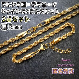 ■人気デザイン■ 2点セット ゴールドフレンチロープチェーンネックレス&ブレスレット 18KGP