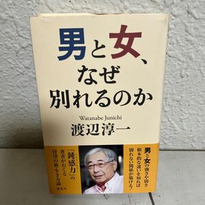 男と女、なぜ別れるのか 渡辺淳一／著