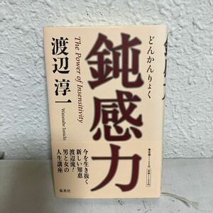 鈍感力 渡辺淳一／著