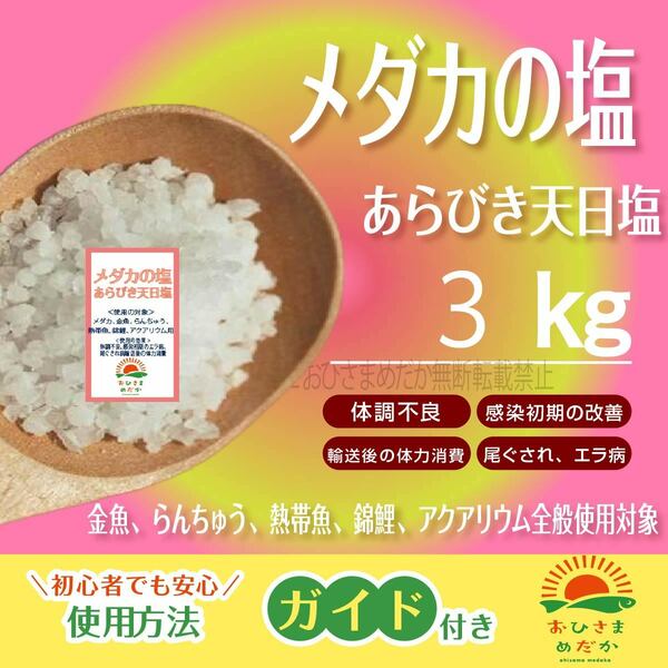 塩水浴【メダカの塩　３kg】めだか　PSB　あらびき天日塩　アクアリウム　錦鯉　金魚　　熱帯魚　亀　カメ　病気予防　殺菌にどうぞ