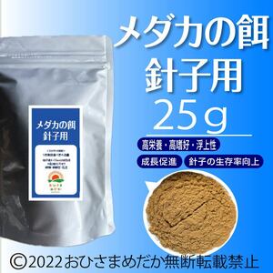 高飼料エサ 【メダカの餌 (針子～稚魚用)】25g めだかエサ ミジンコ　メダカエサ　ゾウリムシ　PSB　おとひめ　ライズの利用者にどうぞ