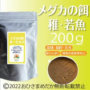 高飼料エサ 【メダカの餌 (稚魚～若魚用)】200g めだかエサ ミジンコ　メダカエサ　ゾウリムシ　PSB　おとひめ　ライズの利用者にどうぞ